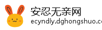 安忍无亲网